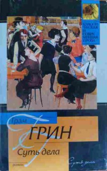 Книга Грин Г. Суть дела, 11-20133, Баград.рф